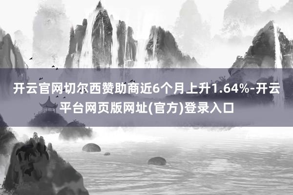 开云官网切尔西赞助商近6个月上升1.64%-开云平台网页版网址(官方)登录入口