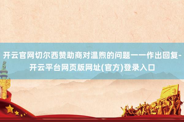 开云官网切尔西赞助商对温煦的问题一一作出回复-开云平台网页版网址(官方)登录入口