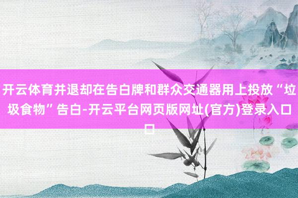 开云体育并退却在告白牌和群众交通器用上投放“垃圾食物”告白-开云平台网页版网址(官方)登录入口