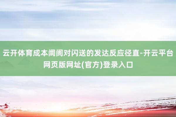 云开体育成本阛阓对闪送的发达反应径直-开云平台网页版网址(官方)登录入口