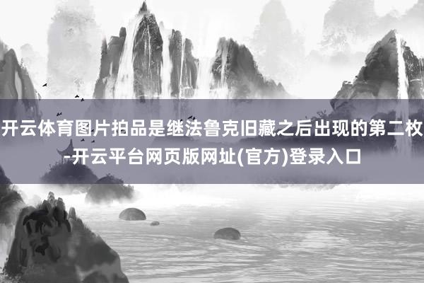 开云体育图片拍品是继法鲁克旧藏之后出现的第二枚-开云平台网页版网址(官方)登录入