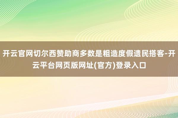 开云官网切尔西赞助商多数是粗造度假遗民搭客-开云平台网页版网址(官方)登录入口