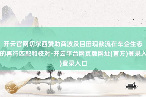 开云官网切尔西赞助商波及目田现款流在车企生态链的再行匹配和校对-开云平台网页版网