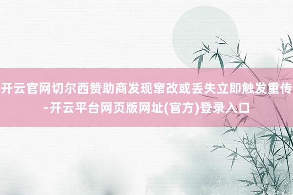 开云官网切尔西赞助商发现窜改或丢失立即触发重传-开云平台网页版网址(官方)登录入
