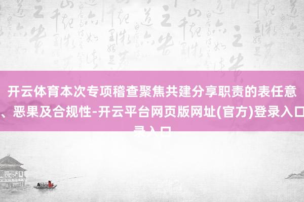开云体育本次专项稽查聚焦共建分享职责的表任意、恶果及合规性-开云平台网页版网址(官方)登录入口