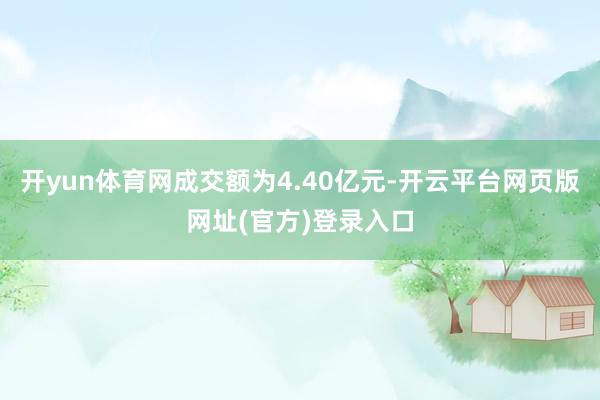 开云官网切尔西赞助商　　公司发布的三季报数据流露-开云平台网页版网址(官方)登录入口