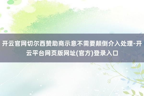 开云官网切尔西赞助商示意不需要颠倒介入处理-开云平台网页版网址(官方)登录入口
