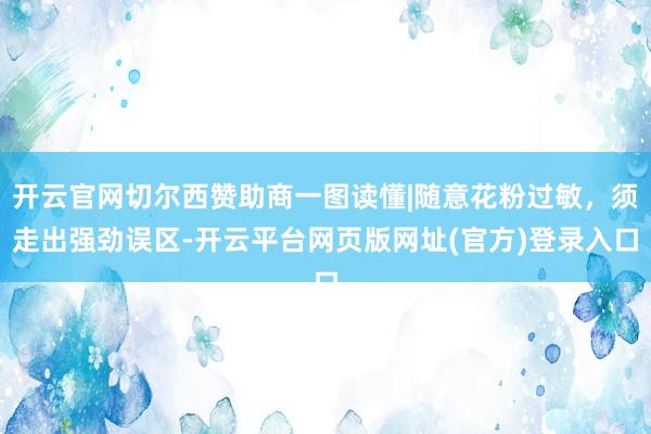 开云官网切尔西赞助商一图读懂|随意花粉过敏，须走出强劲误区-开云平台网页版网址(